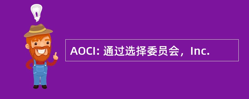 AOCI: 通过选择委员会，Inc.