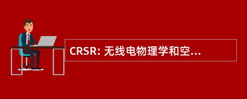 CRSR: 无线电物理学和空间研究中心