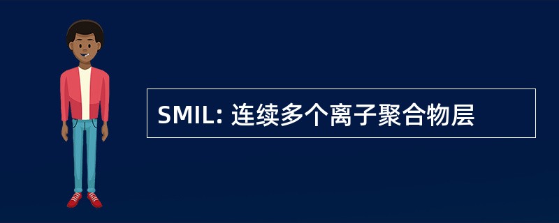 SMIL: 连续多个离子聚合物层