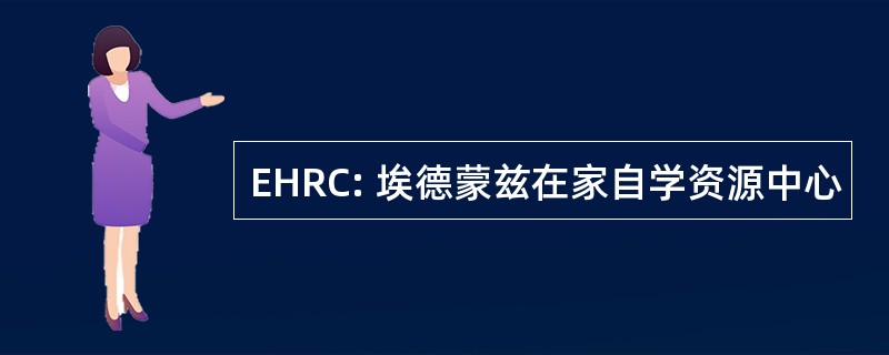 EHRC: 埃德蒙兹在家自学资源中心