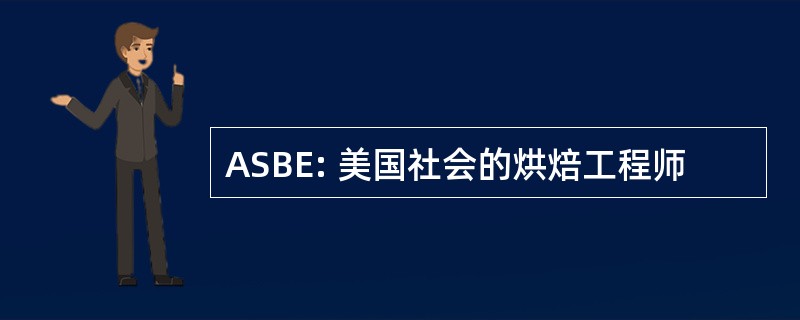 ASBE: 美国社会的烘焙工程师