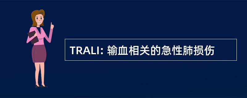 TRALI: 输血相关的急性肺损伤