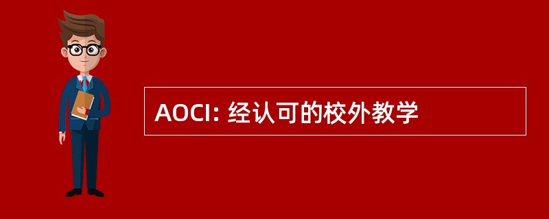 AOCI: 经认可的校外教学