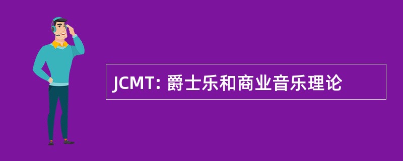 JCMT: 爵士乐和商业音乐理论