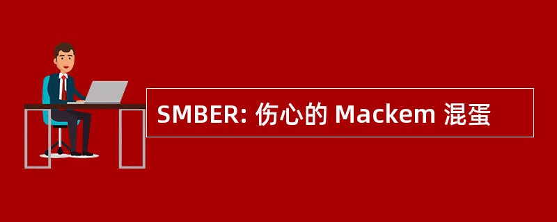 SMBER: 伤心的 Mackem 混蛋