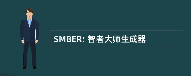 SMBER: 智者大师生成器