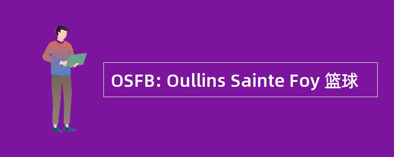 OSFB: Oullins Sainte Foy 篮球