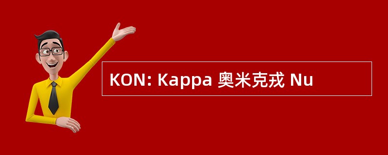 KON: Kappa 奥米克戎 Nu