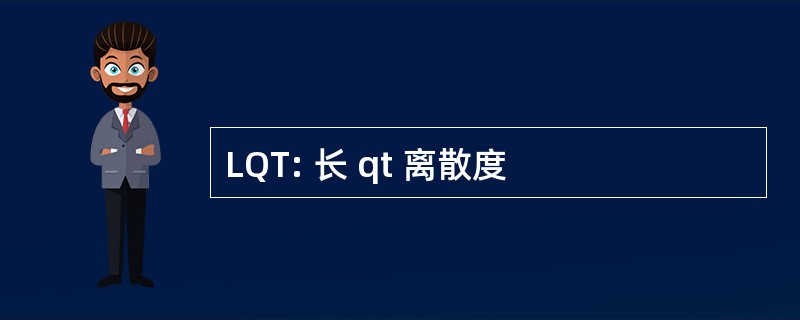 LQT: 长 qt 离散度