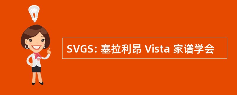 SVGS: 塞拉利昂 Vista 家谱学会