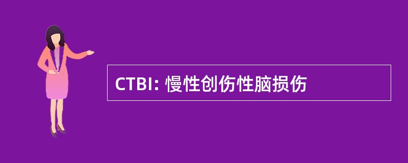 CTBI: 慢性创伤性脑损伤