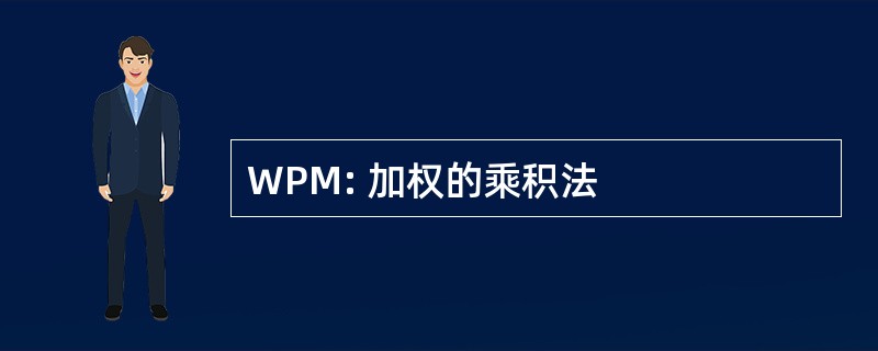 WPM: 加权的乘积法