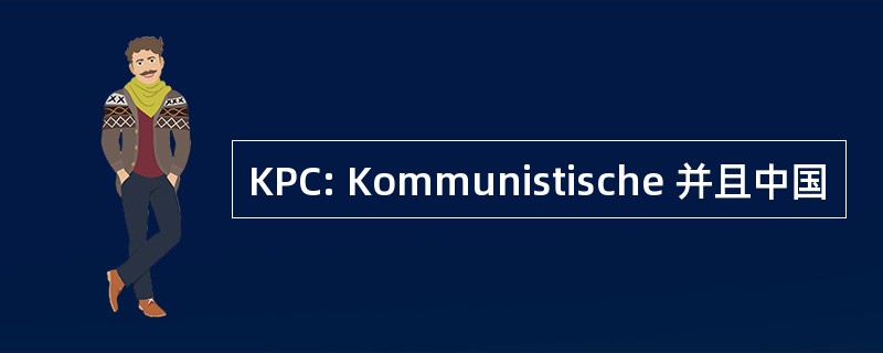 KPC: Kommunistische 并且中国