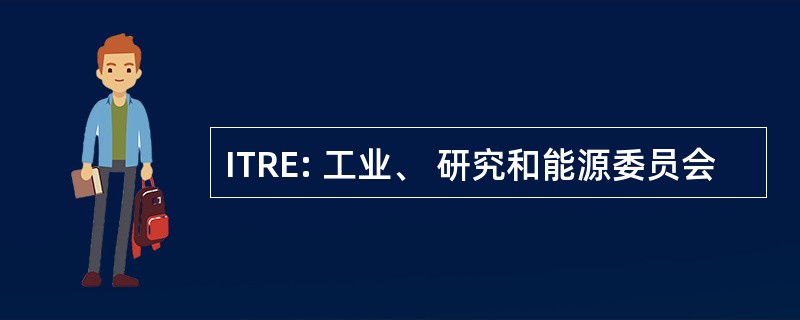 ITRE: 工业、 研究和能源委员会