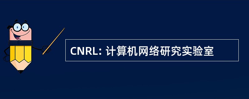 CNRL: 计算机网络研究实验室