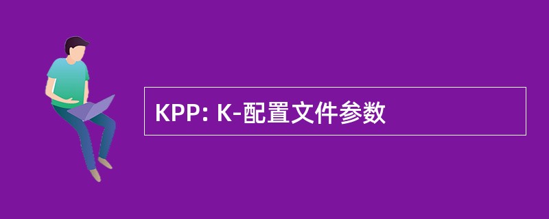 KPP: K-配置文件参数