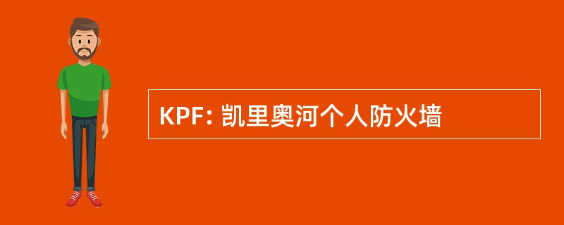 KPF: 凯里奥河个人防火墙