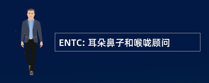 ENTC: 耳朵鼻子和喉咙顾问