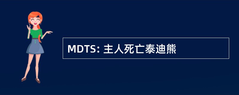 MDTS: 主人死亡泰迪熊