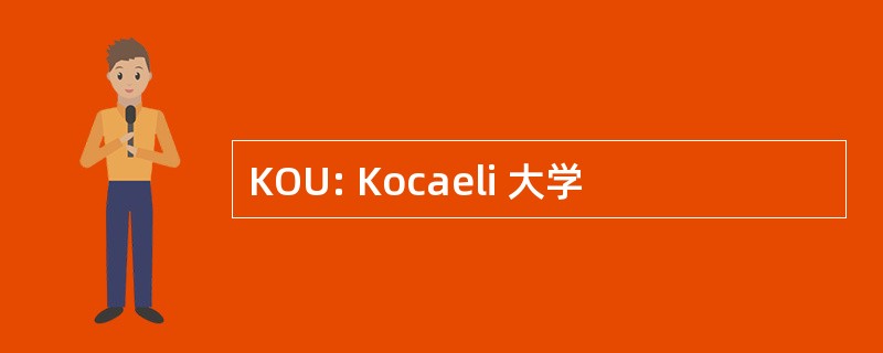 KOU: Kocaeli 大学