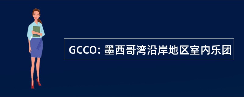 GCCO: 墨西哥湾沿岸地区室内乐团