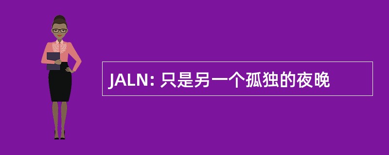 JALN: 只是另一个孤独的夜晚