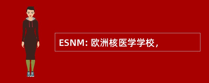 ESNM: 欧洲核医学学校，