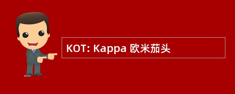 KOT: Kappa 欧米茄头