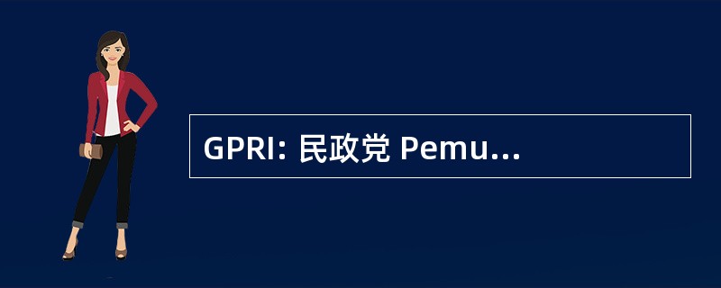 GPRI: 民政党 Pemuda Reformasi 印度尼西亚