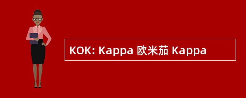 KOK: Kappa 欧米茄 Kappa