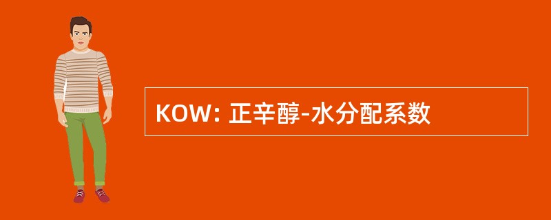 KOW: 正辛醇-水分配系数