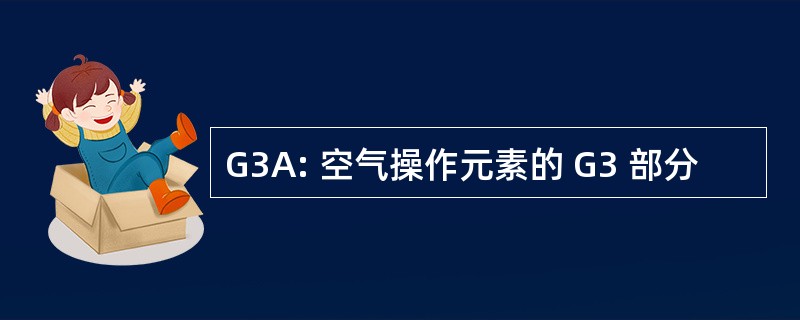 G3A: 空气操作元素的 G3 部分