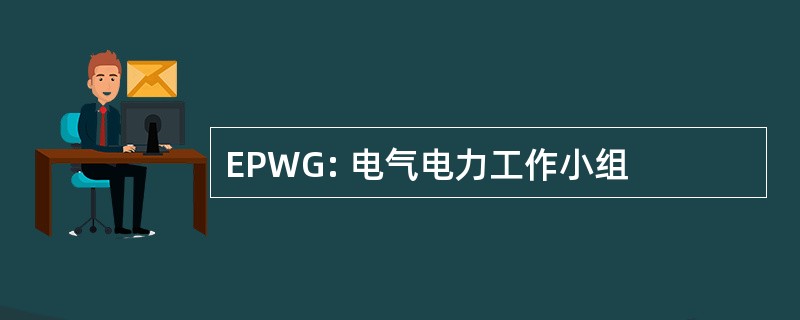 EPWG: 电气电力工作小组