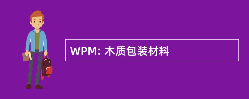 WPM: 木质包装材料