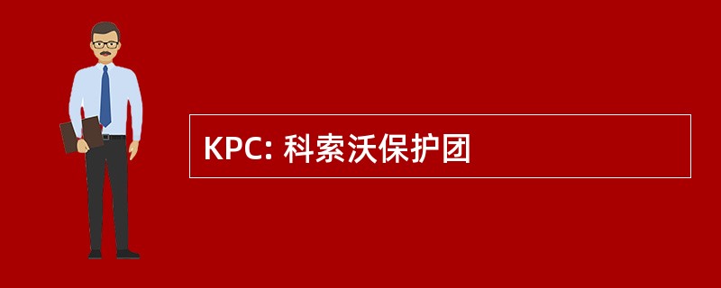 KPC: 科索沃保护团