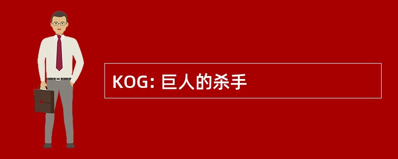 KOG: 巨人的杀手