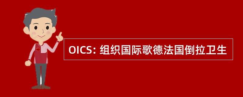 OICS: 组织国际歌德法国倒拉卫生