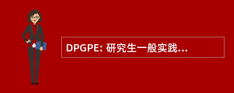 DPGPE: 研究生一般实践教育署署长