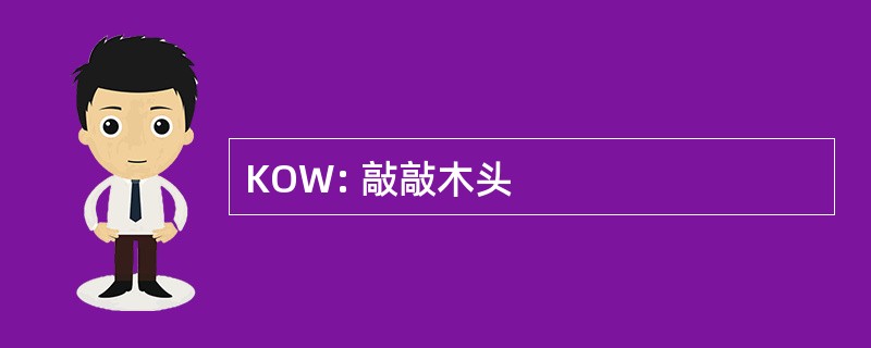 KOW: 敲敲木头