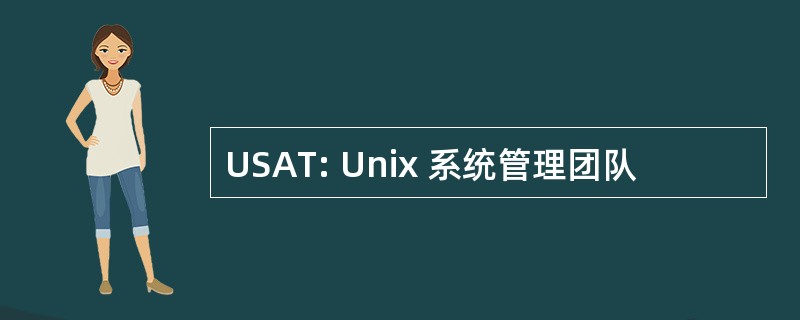 USAT: Unix 系统管理团队