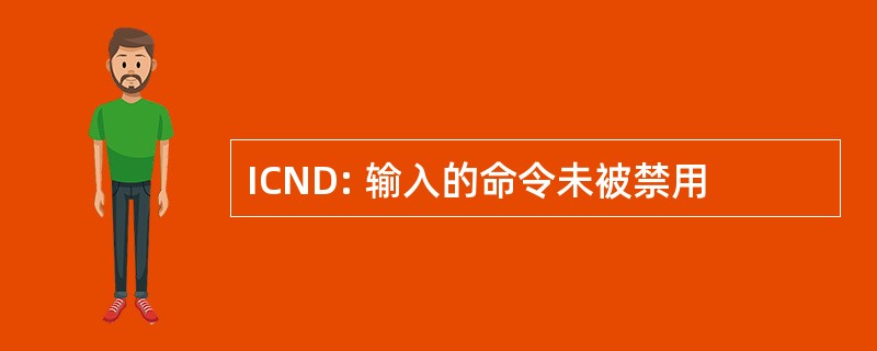 ICND: 输入的命令未被禁用