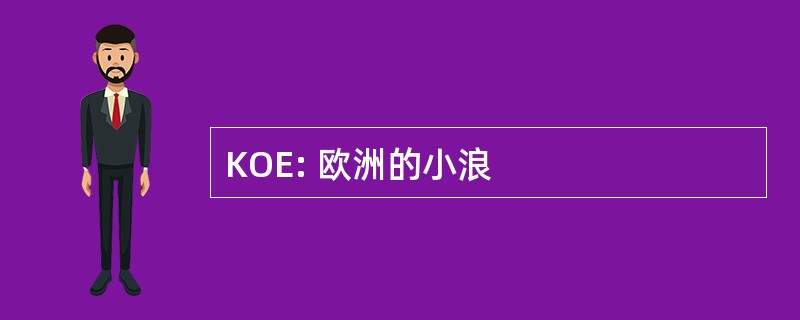 KOE: 欧洲的小浪