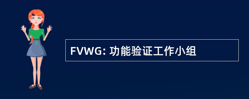 FVWG: 功能验证工作小组