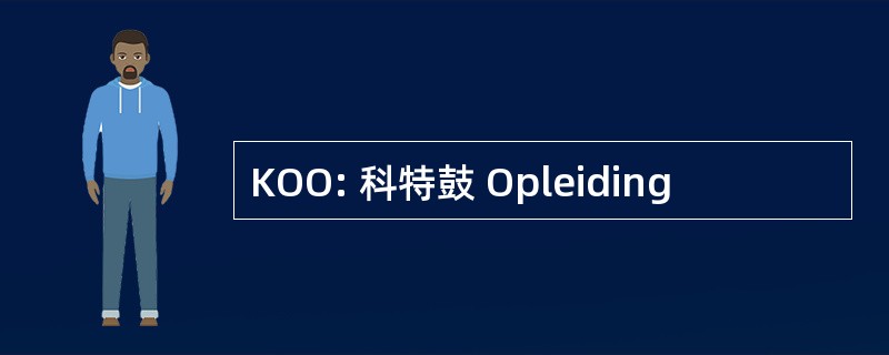 KOO: 科特鼓 Opleiding