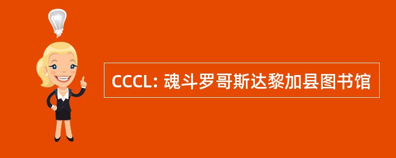 CCCL: 魂斗罗哥斯达黎加县图书馆