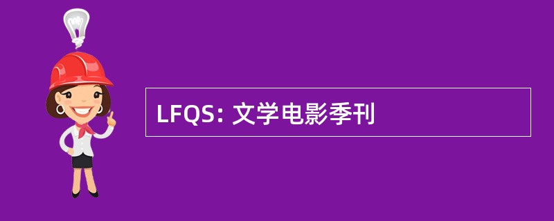 LFQS: 文学电影季刊