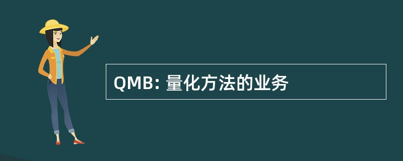 QMB: 量化方法的业务