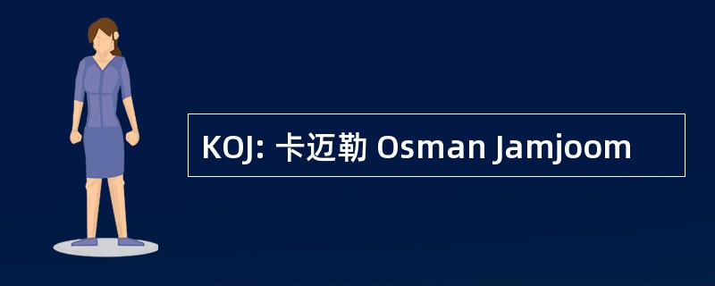 KOJ: 卡迈勒 Osman Jamjoom