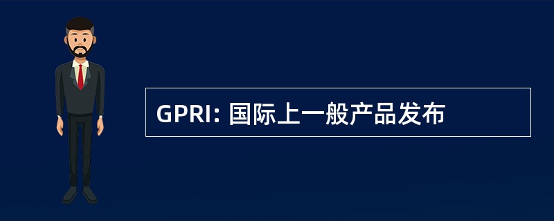 GPRI: 国际上一般产品发布