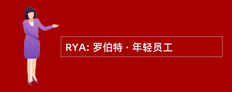 RYA: 罗伯特 · 年轻员工